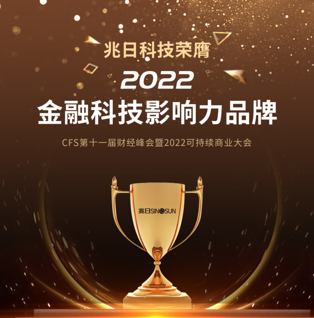 再獲殊榮!兆日科技榮膺“2022金融科技影響力品牌” 再獲殊榮!兆日科技榮膺“2022金融科技影響力品牌”