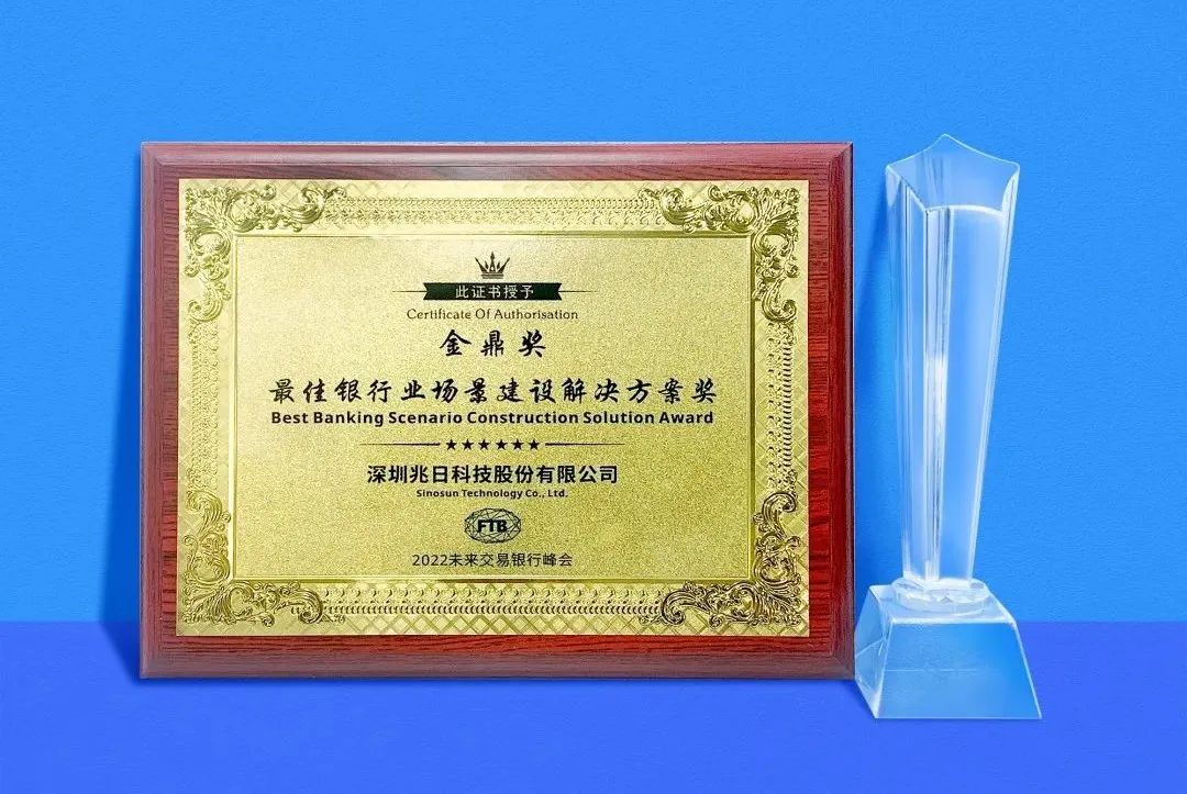 兆日科技斬獲金鼎獎(jiǎng)“最佳銀行業(yè)場(chǎng)景建設(shè)解決方案獎(jiǎng)”